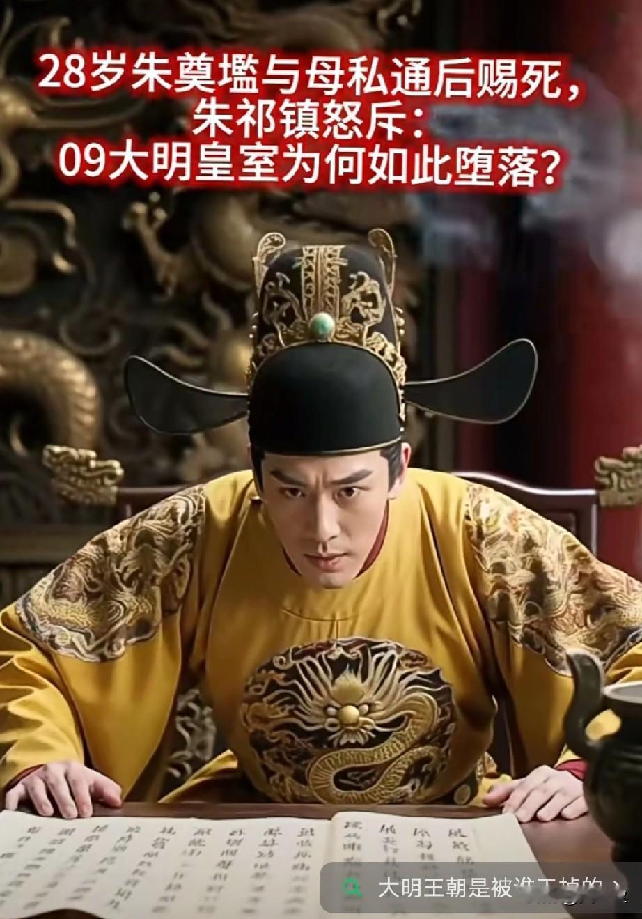 朱祁镇在土木之变前打了很多胜仗28岁朱奠壏与母私通后赐死，朱祁镇怒斥：大明皇