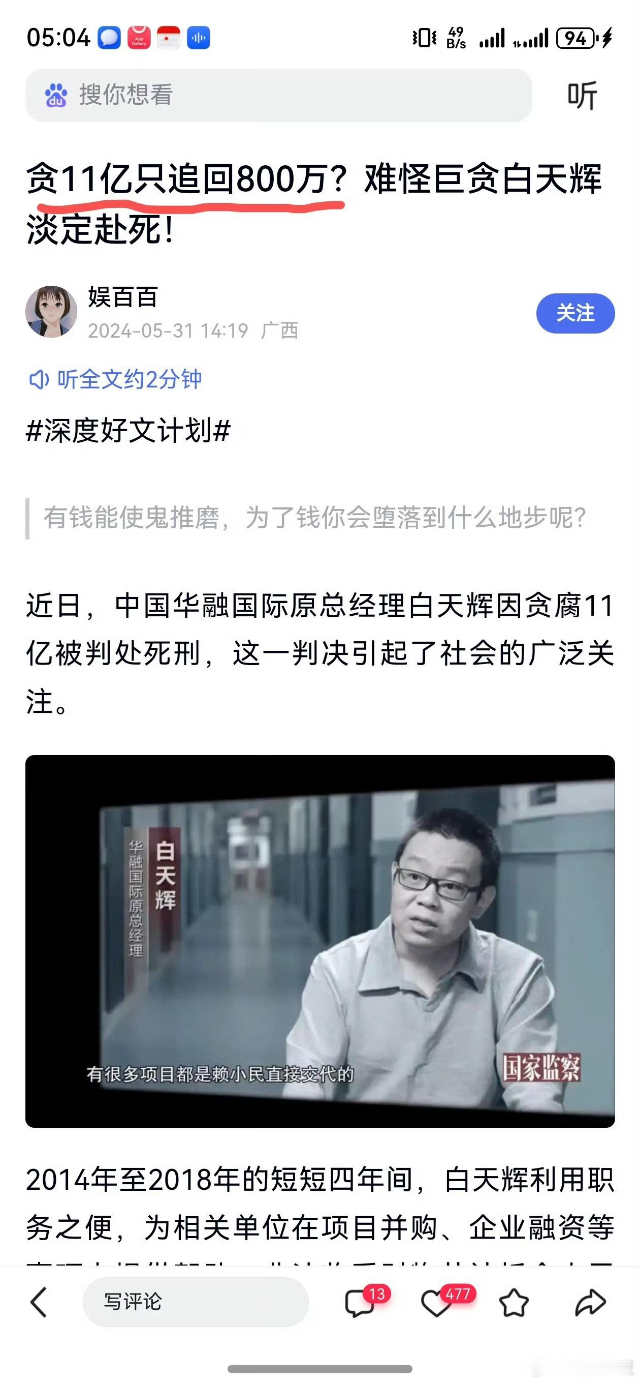 白天辉被执行死刑白天辉日贪污11亿，日贪75万，拒绝退赃，判死刑也不肯拿出钱来，