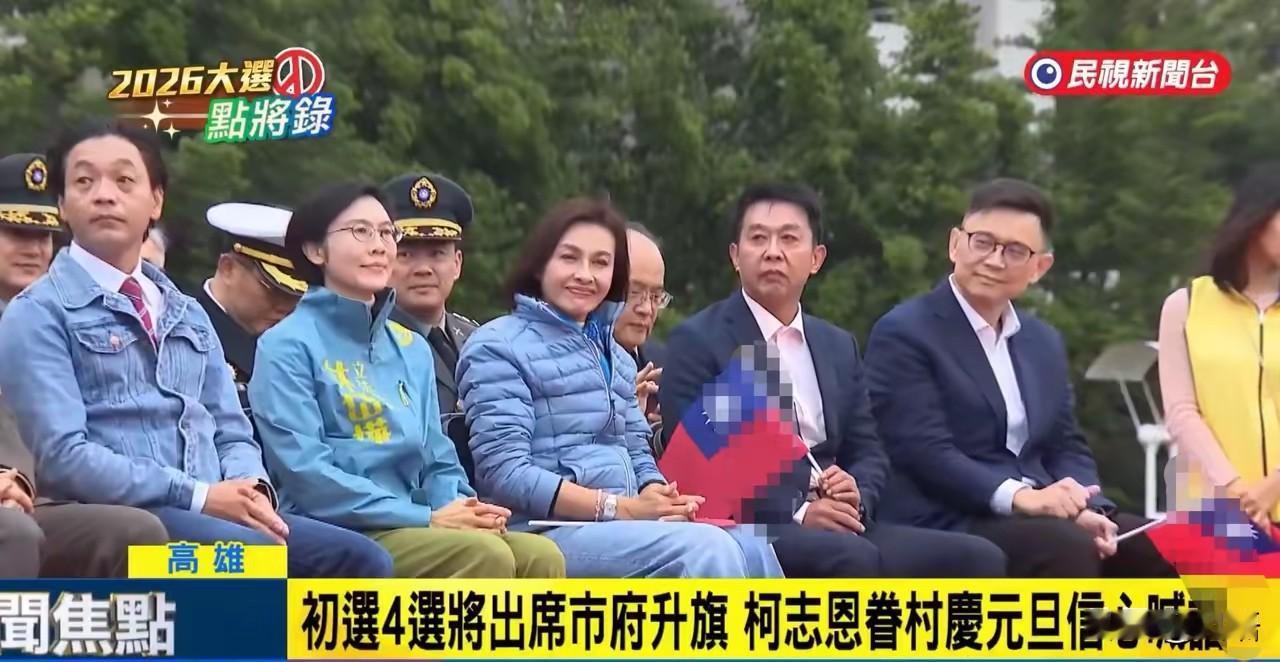 高雄元旦升旗，林岱华的坐姿代表了她的态度、立场与处境。民进党四名市长候选人，三
