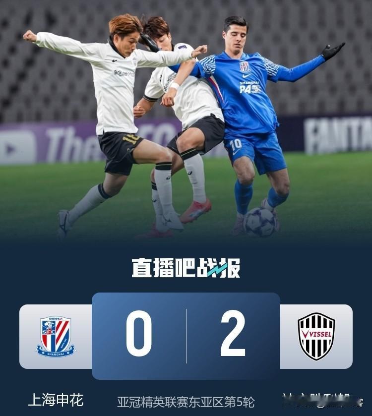 没有奇迹发生，唯有继续输球，申花主场不敌神户胜利船，收获亚冠两连败！说起来申花
