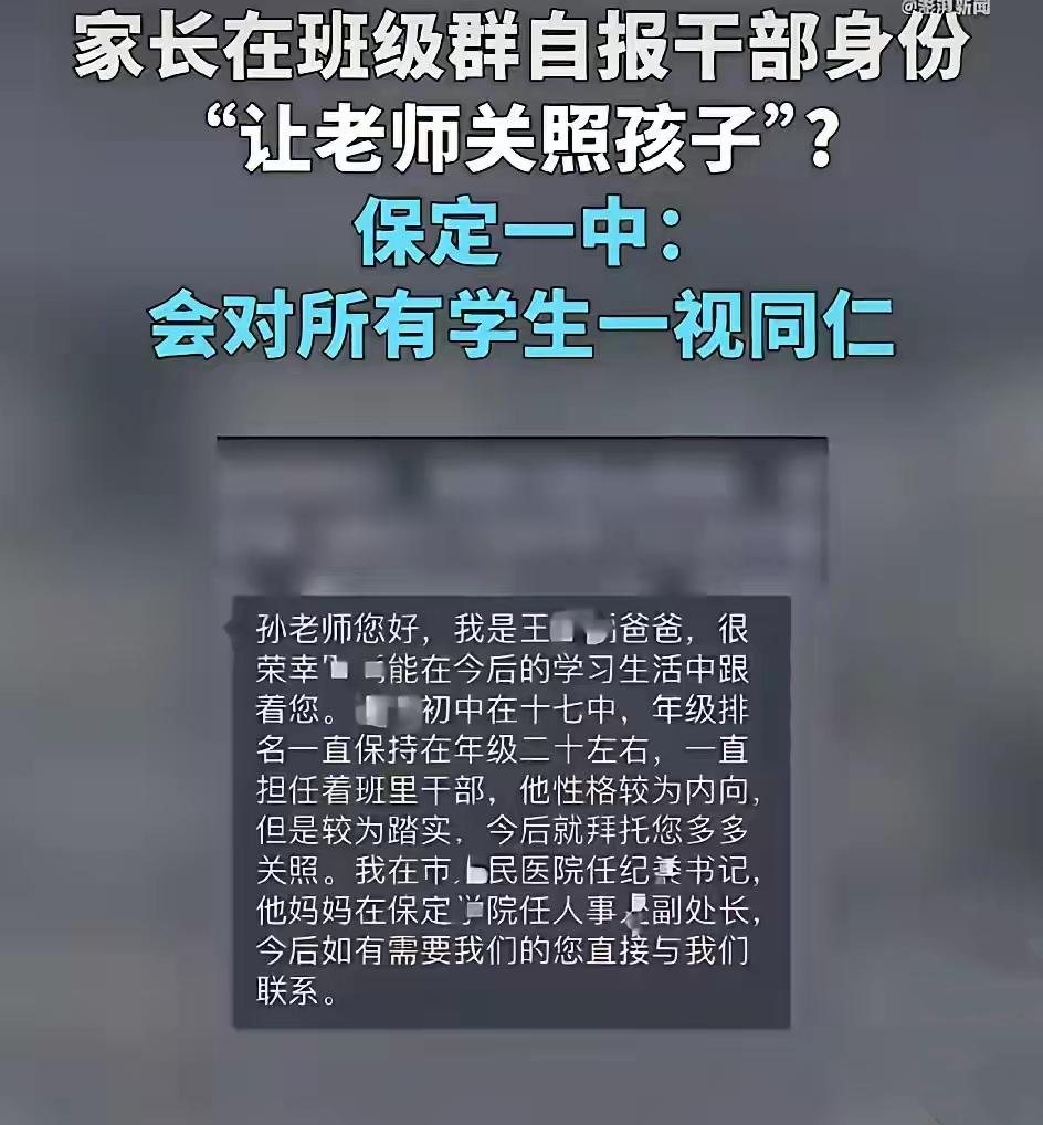在家长群里亮出公职身份求关照，戳破了多少心照不宣的潜规则？保定中学一个家长