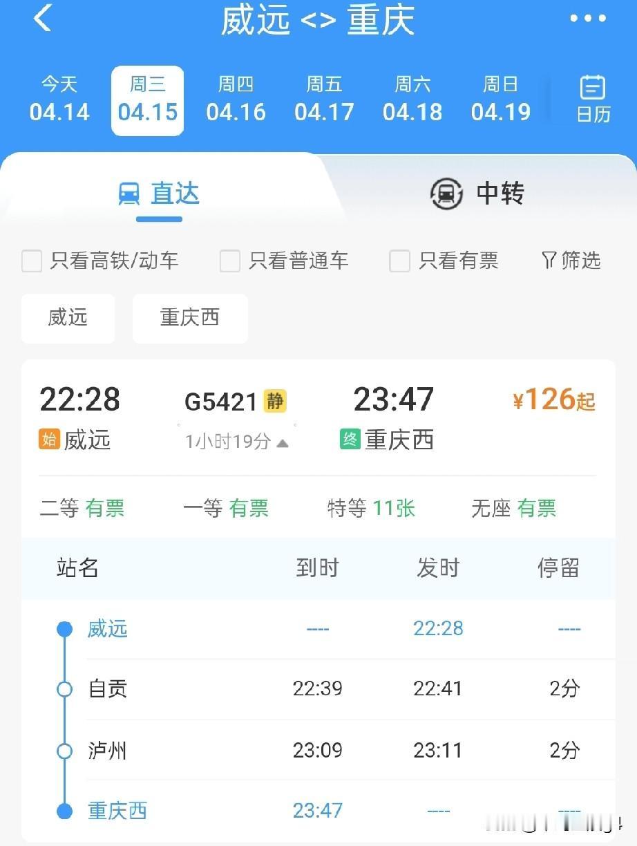 威远站4月15日起增开一对始发终到高铁列车，途经三条高铁，最快1小时19分威