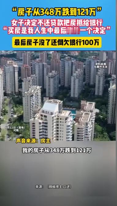 不要盲目跟风！6月13日报道，河南女子348万买的房子跌到121万。她决定不还贷
