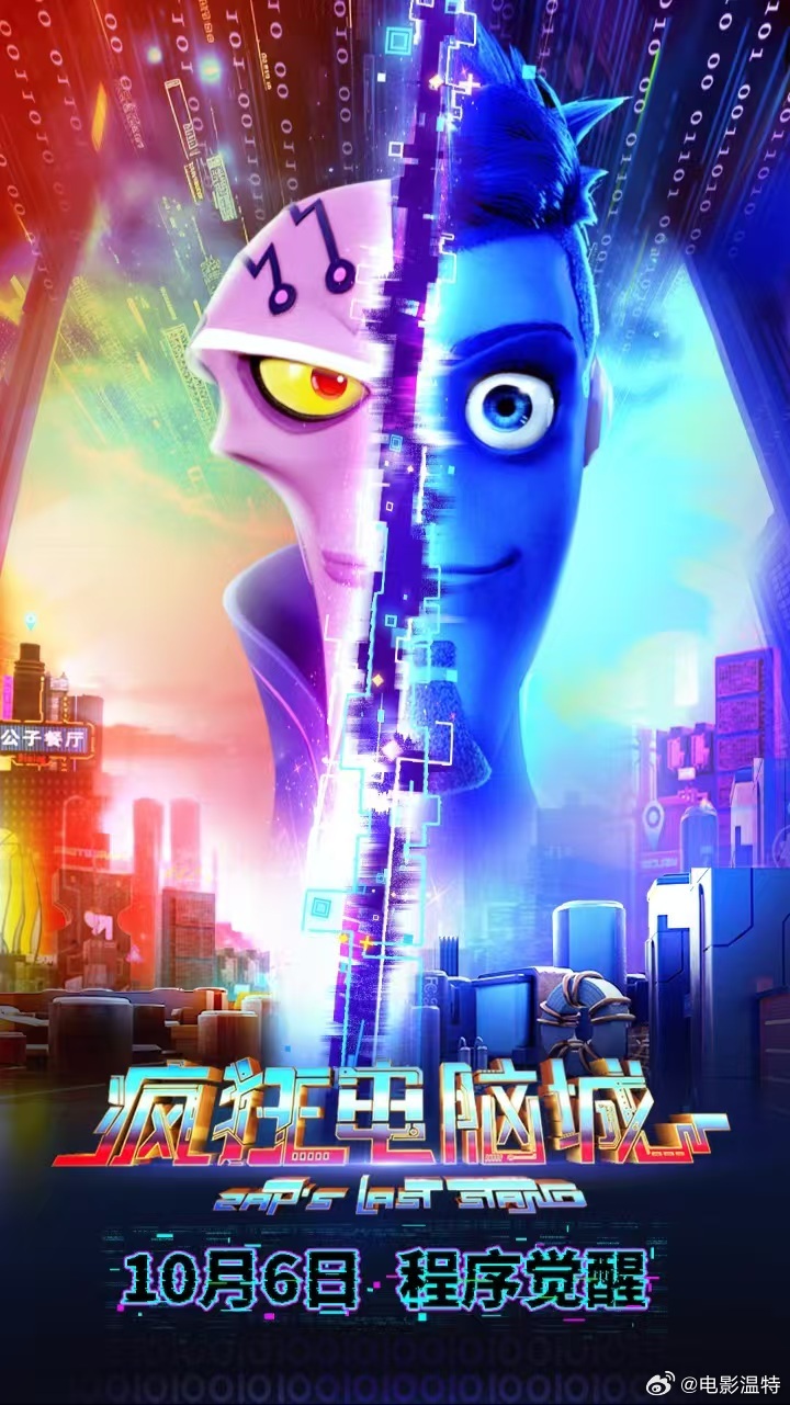 听听温特怎么说动画片《疯狂电脑城》定档10月6日上映，五洲做地推。​​​