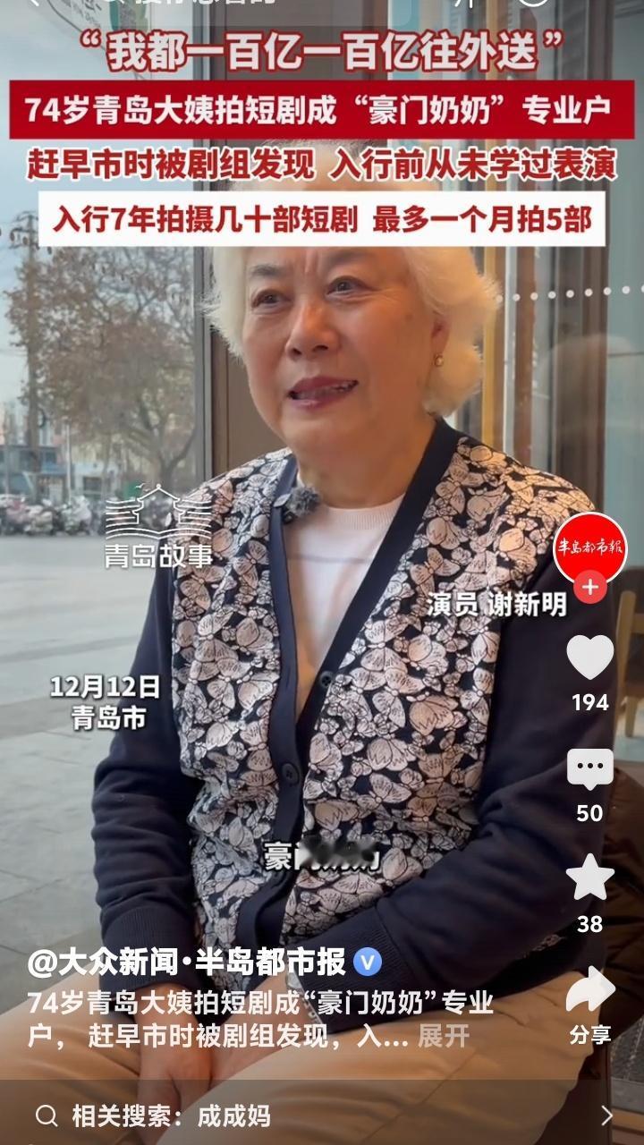 青岛早市藏不住！74岁白发大姨买菜被拽进剧组，7年狂拍几十部短剧成“百亿豪门奶奶