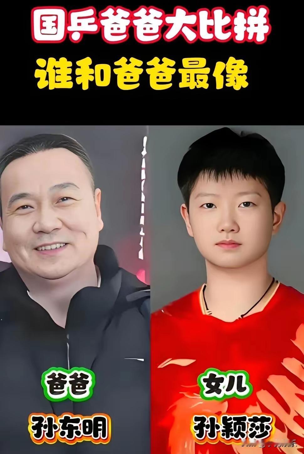 孙颖莎的爸爸和林诗栋的爸爸长的还真的是一样呢！这俩爸爸看起来就像两个亲兄弟最