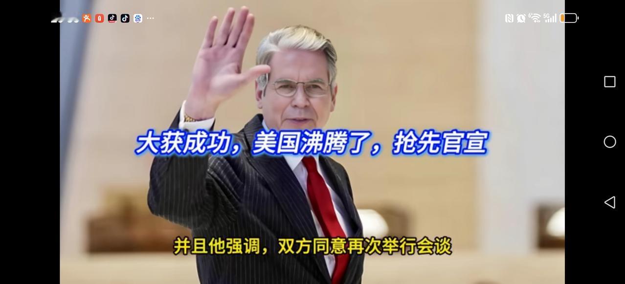【中美贸易谈判】结束后，贝森特十分兴奋，主动跑到记者面前，大方说到：这次谈判很