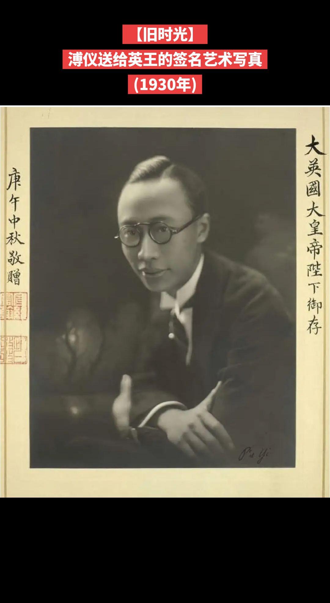【旧时光】溥仪送给英王的签名艺术写真(1930年)