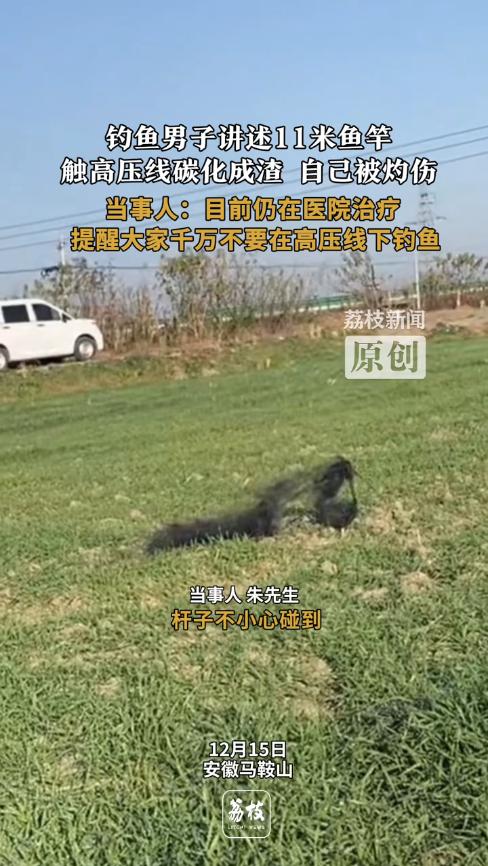 “命真大啊！”12月15日，安徽马鞍山，一男子在河边钓鱼时，鱼竿不小心碰到了高压