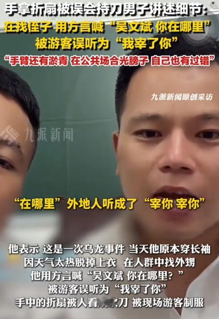 手拿折扇被误会的男子已经释怀了原因他自己说出来都想笑，居然是因为……男子讲述
