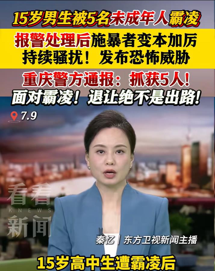 面对校园霸凌，法律不该退让最近重庆忠县校园二次霸凌事件令人愤怒。15岁忠县