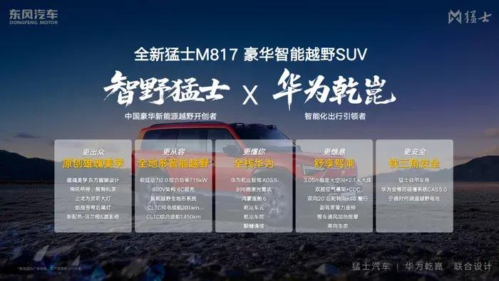 最近车圈大事件，猛士M817上市啦！它由猛士汽车和华为乾崑联合打造。猛士本是造军