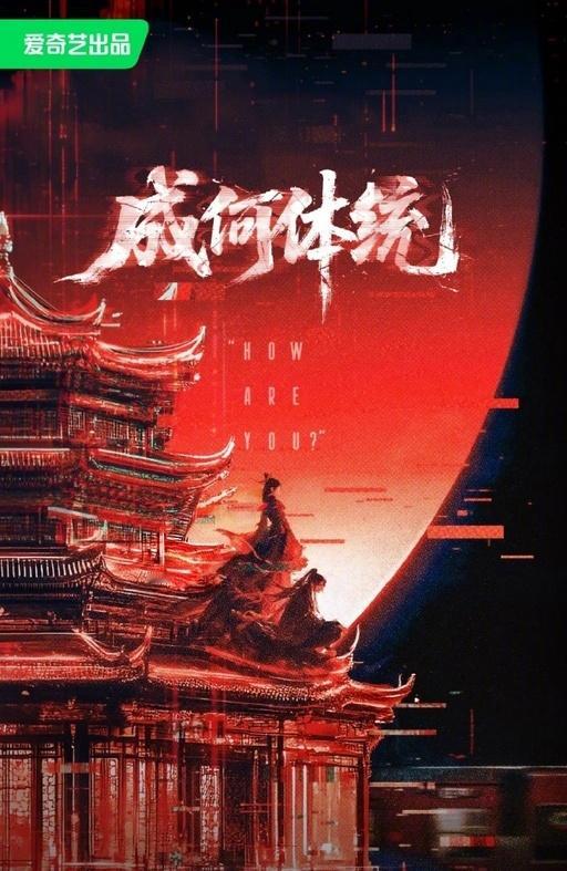 爱奇艺要拍影版成何体统爱奇艺将拍电影版《成何体统》，此前已备案立项。