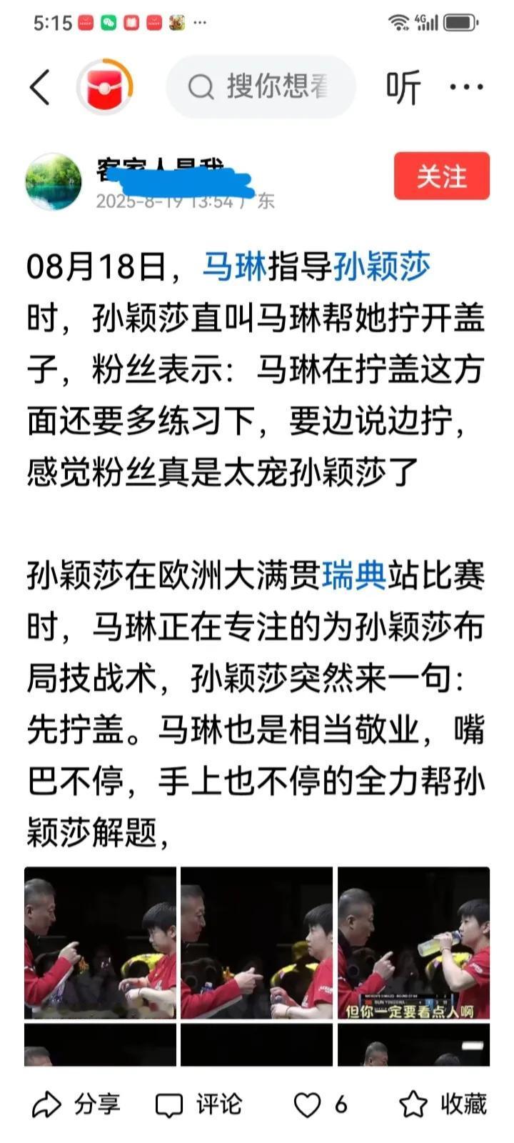 这些粉丝博主是真心喜欢莎莎吗？怎么睁着眼睛说瞎话，造谣莎莎说莎莎瑞典大满贯比赛，