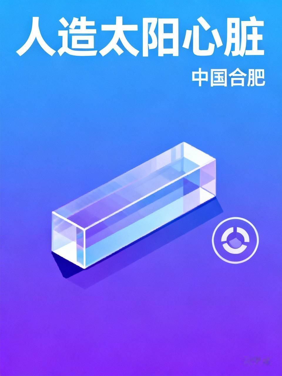 哇哦，中国合肥着实太厉害了！这里有个极其出色的人造太阳心脏，它长21米、宽