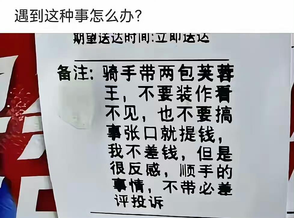 假如你是外卖员遇到这种单子该怎么处理？​​​