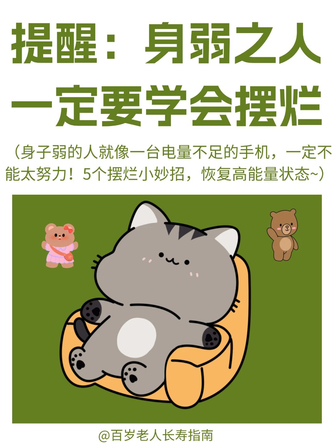 真心提醒：身弱之人一定要学会摆烂