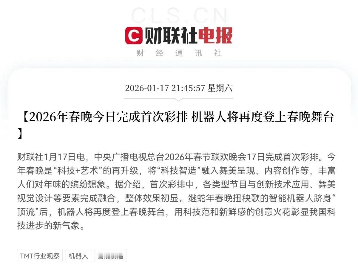 利好！大利好！深夜又来利好了！就在刚刚！2026年春节联欢晚会重磅宣布了人形机器