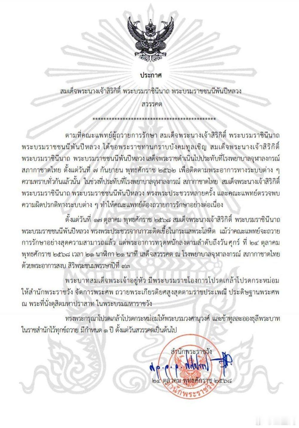 泰国王室🇹🇭10月24日,泰国王太后诗丽吉在朱拉隆功医院去世,享年93岁。