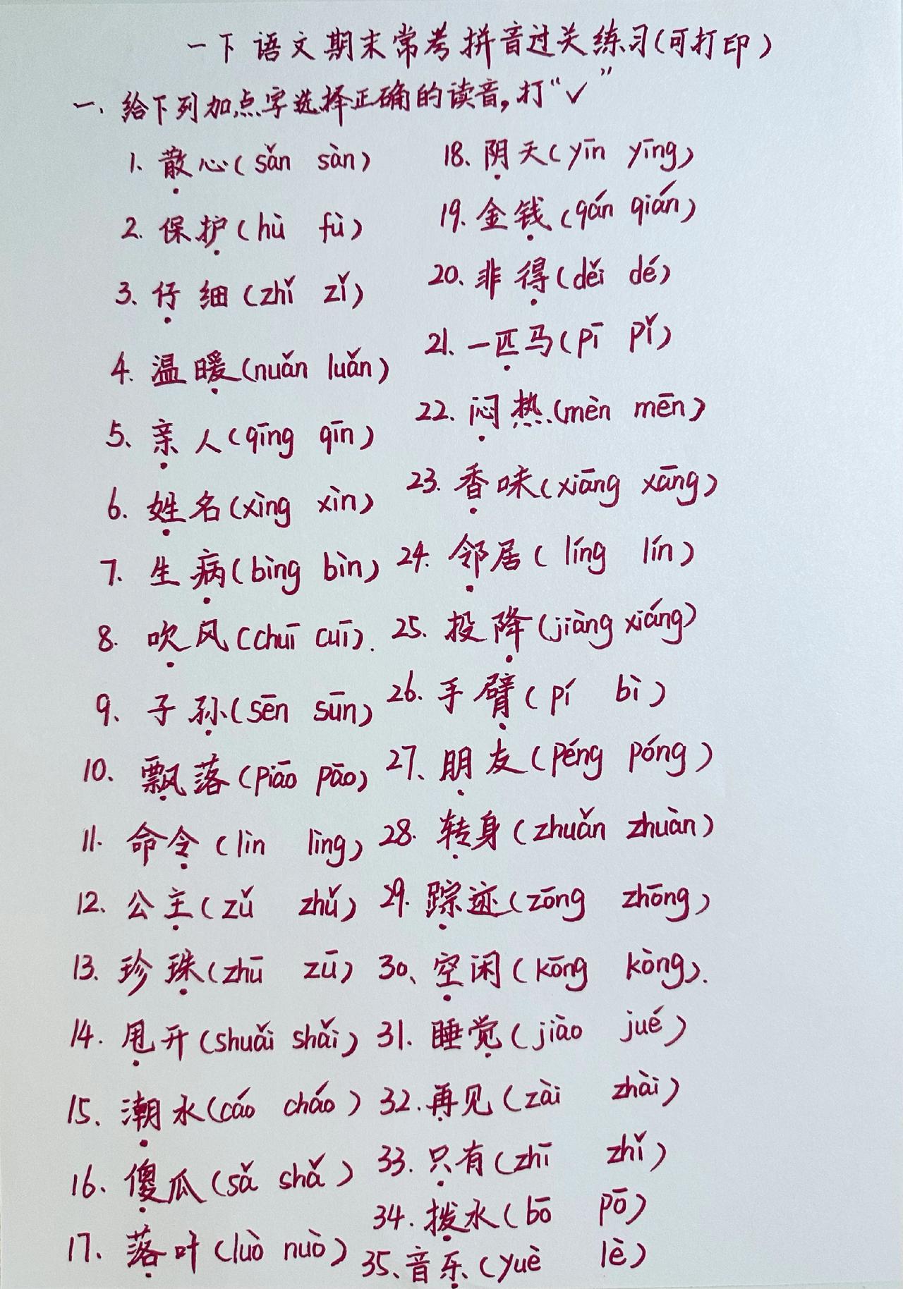 一下语文：期末常考拼音过关练习（可打印）
