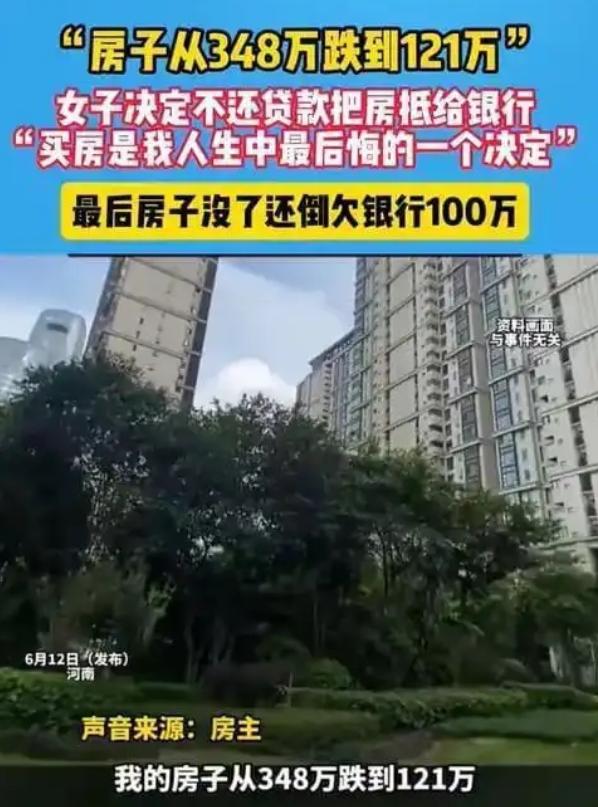冤不冤？348万买房跌到121万，弃房断供后反倒倒欠银行100万李女士现在回想