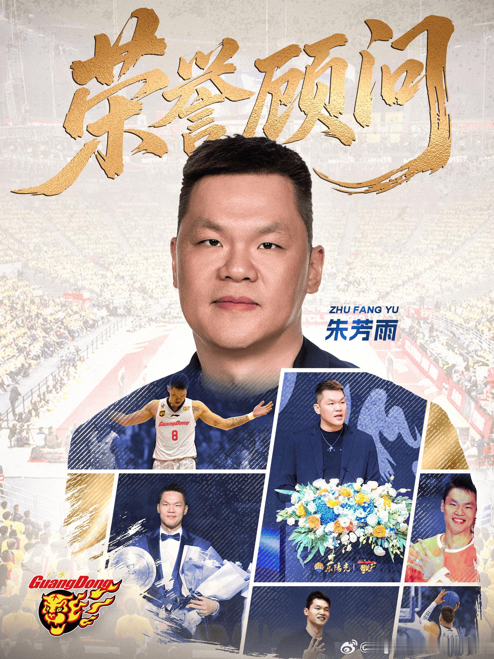 广东任命朱芳雨为俱乐部“荣誉顾问”。近日，朱芳雨先生向俱乐部提出因个人原因不再担