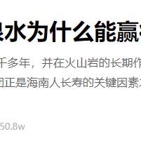 全网都在追的国宴矿泉水！不是进口大牌，不是网红爆款，就是这款椰树火山岩矿泉水，看