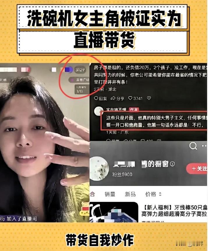 “洗碗机女主”翻车了！结果被扒得底朝天，从老公到外债，全是她为带货编的瞎话。精致