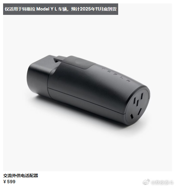 特斯拉ModelYL的220V交流外供电适配器目前仅适用于特斯拉ModelY