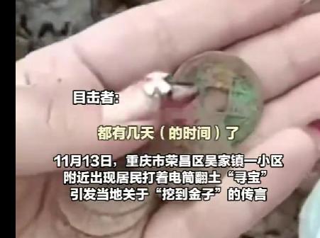 重庆最近惊现深夜寻宝大军，一群人扛着锄头、打着手电筒扎堆刨土，传得神乎其神挖到金