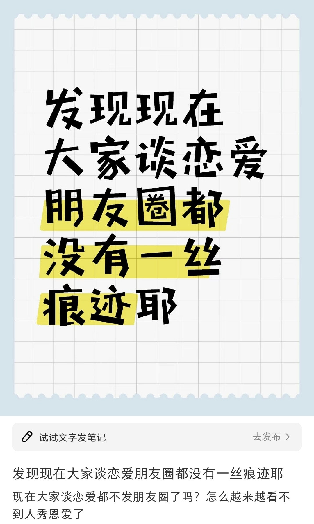 发现现在大家谈恋爱都不喜欢发朋友圈了​​​