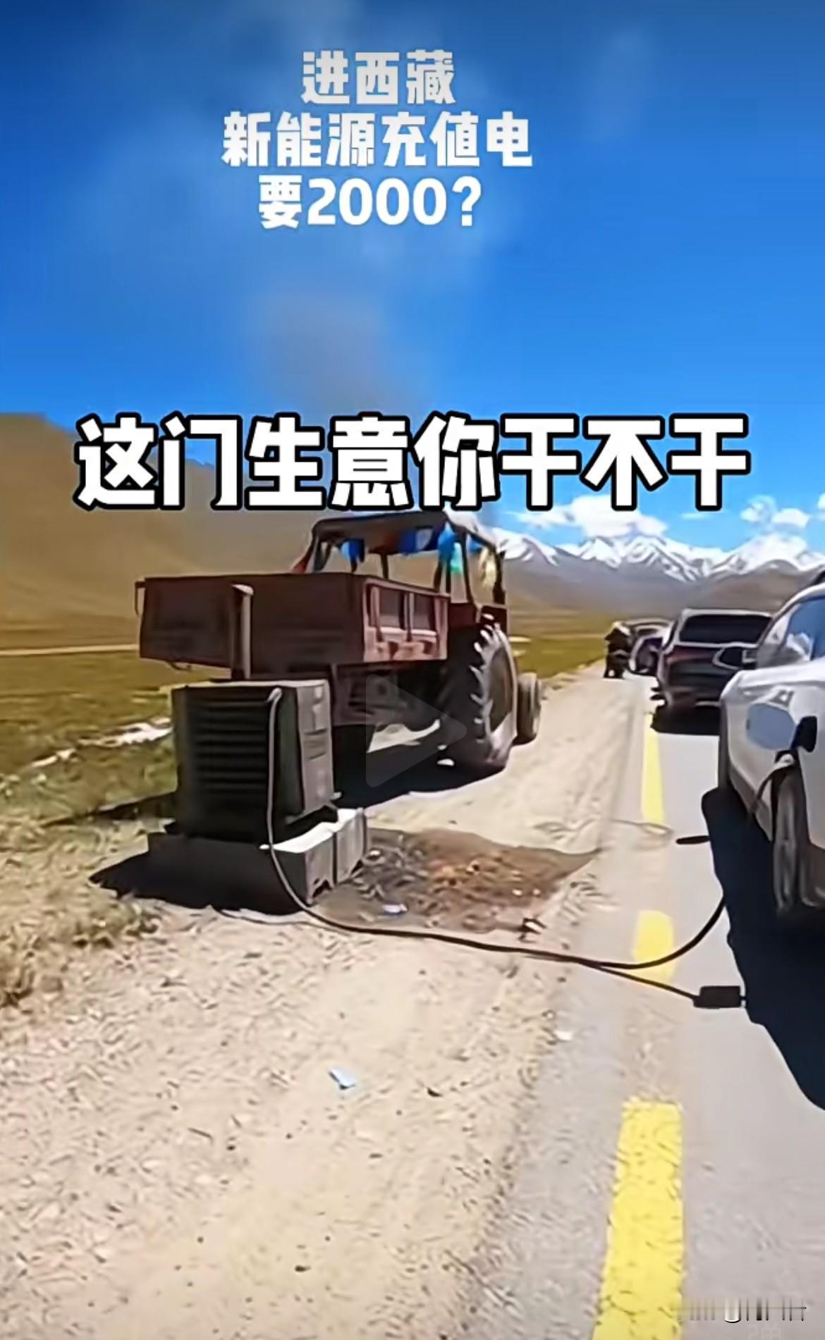 进西藏旅游本是件美事，可这大爷路边卖电叫价2000元一小时，也太离谱了！直接吐槽