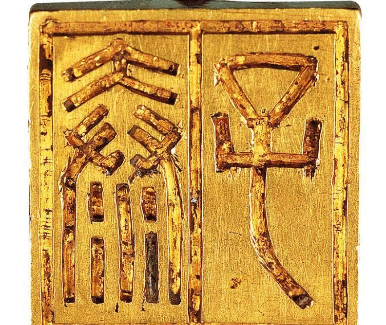 1983年，南越王赵眜墓出土一枚“泰子金印”，铸造工艺超过了“文帝行玺”龙钮金印