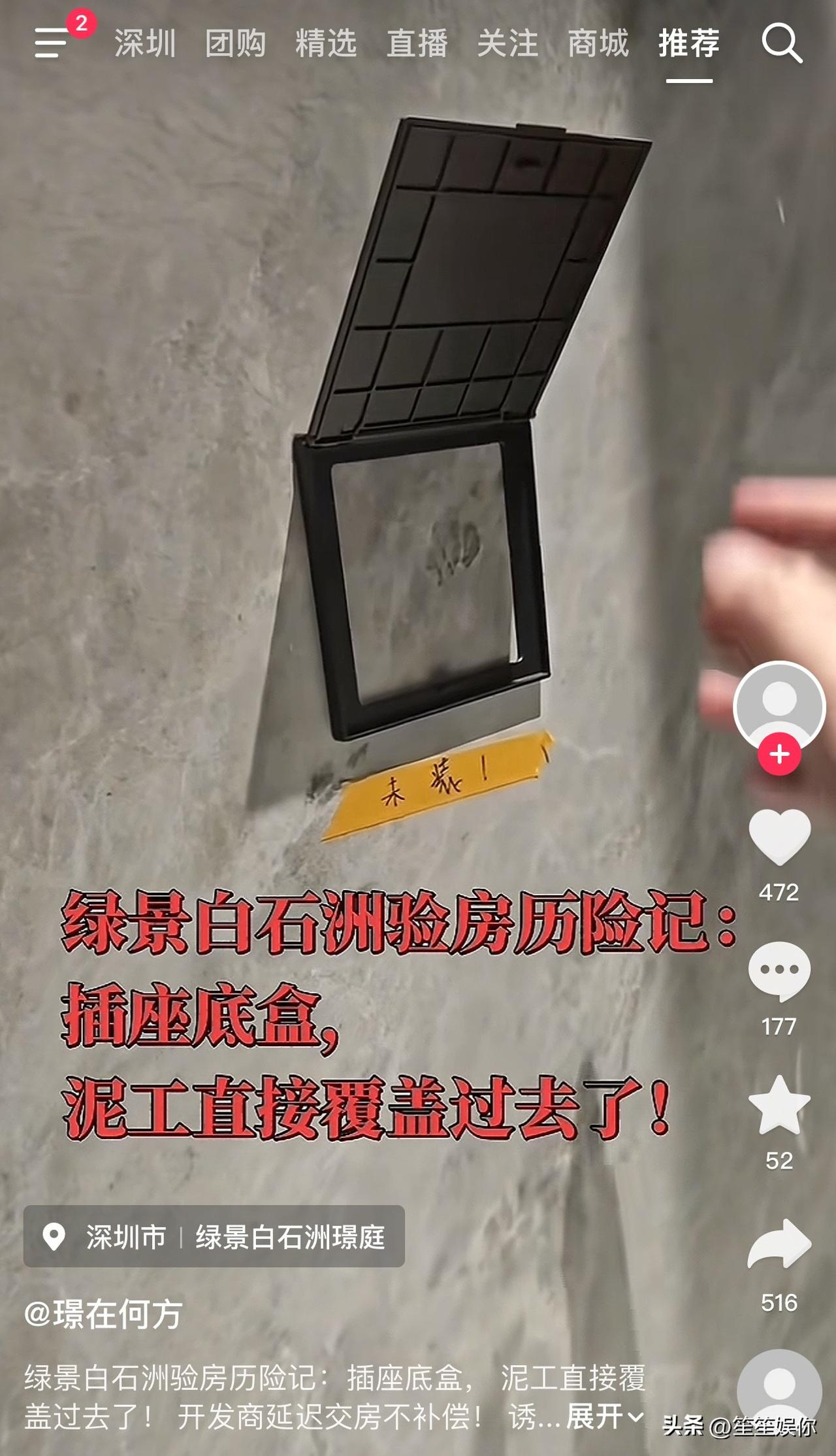 深圳绿景白石洲，8万一平的“高端商品房”，验房时业主傻了眼：插座底盒被泥工直接糊