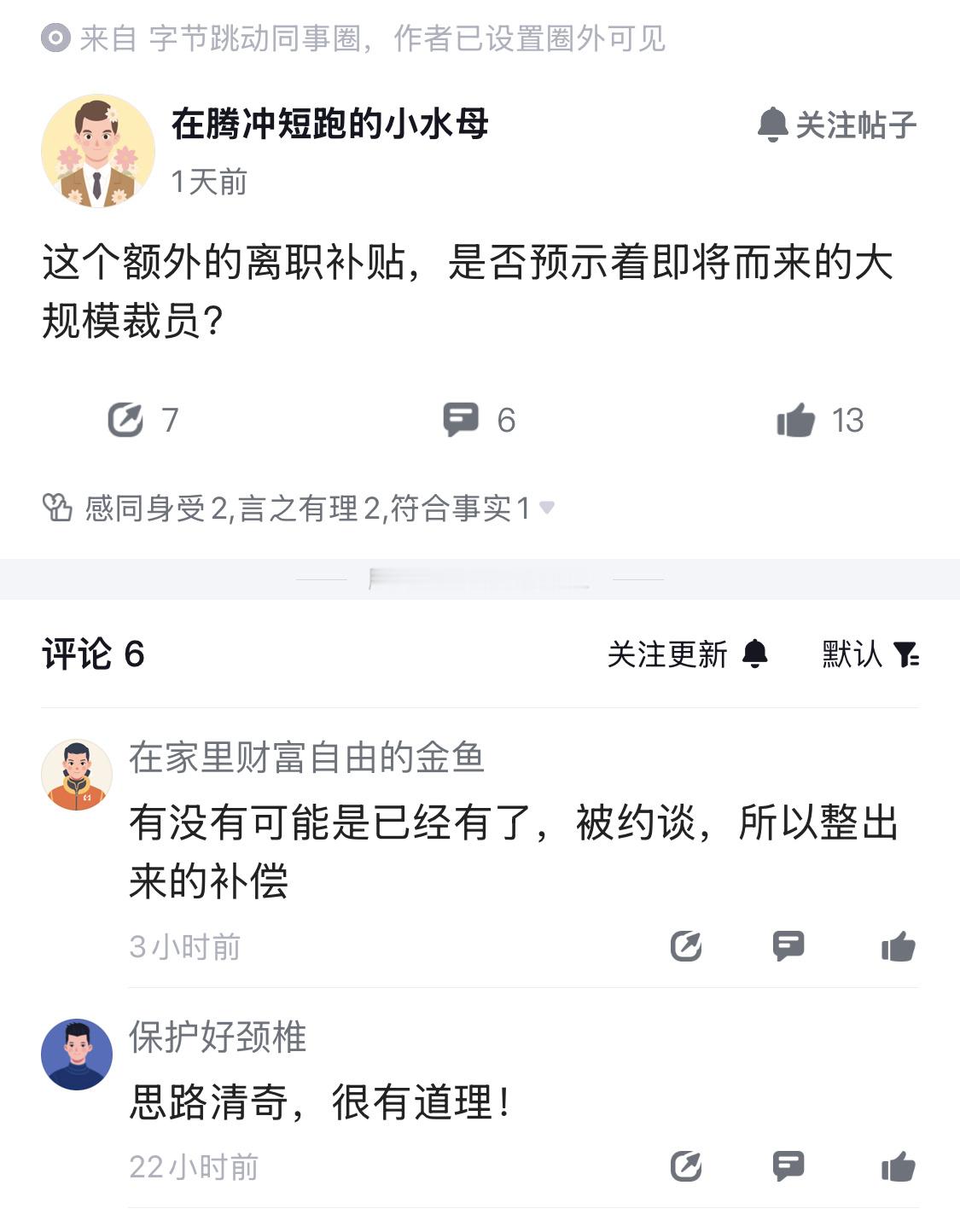 这是什么逻辑？给员工额外离职补贴，字节是第一家。​​​