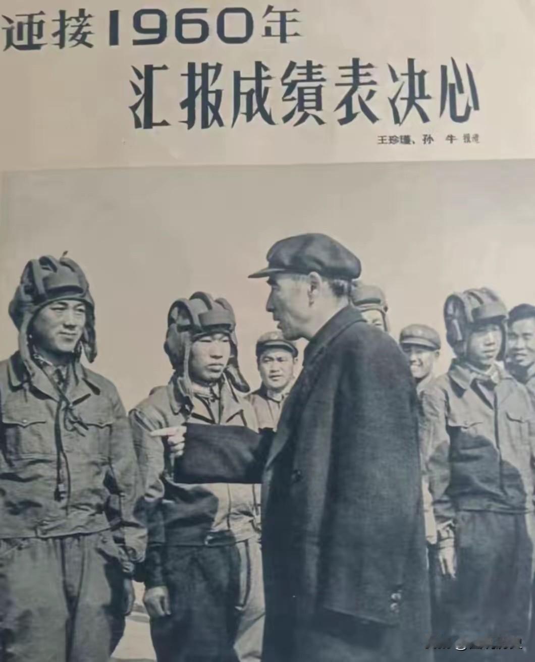 1960年1月1号，在《解放军画报》刊登了一张老照片，上面写着迎接1960，汇报