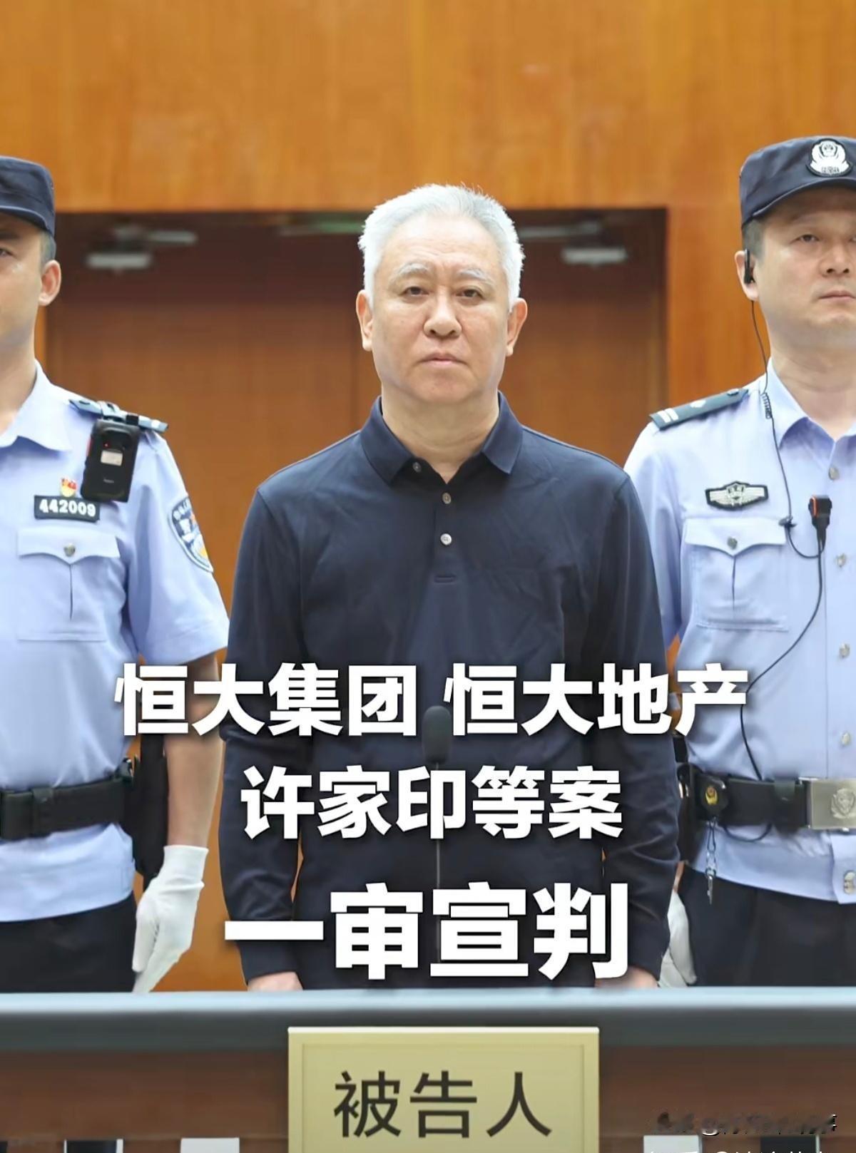 许家印犯下的问题到底有多严重？在中国，任何人都不能有侥幸心理！否则大家都懂！