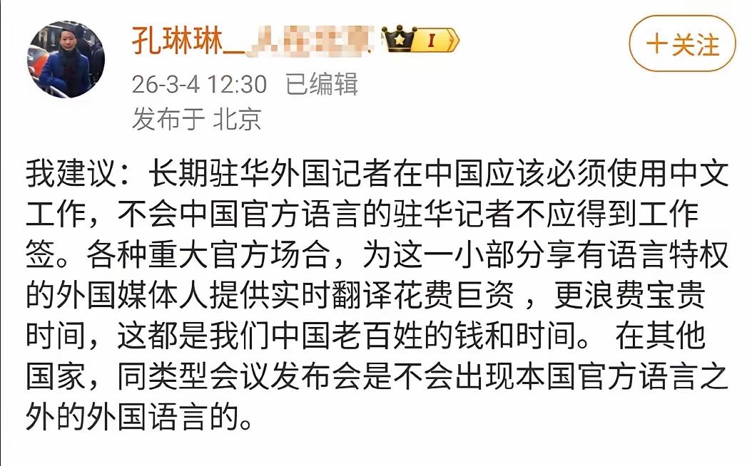 央视记者孔琳琳发文引发热议，她发现大量驻华的外国记者不会说中文，会说的也坚持不