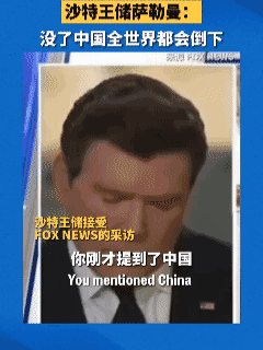 沙特王储穆罕默德·本·萨勒曼曾在接受美国记者采访时高度评价中国称：“如果中国倒下