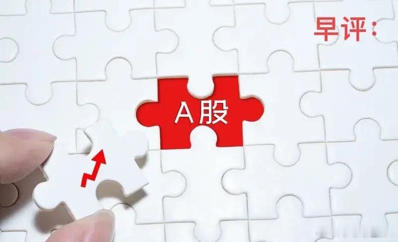 早评：A股马上就要开盘了，莎哥用几个观点来分析今天的行情第一，今天对于A股来说