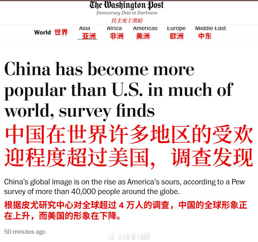 《华盛顿邮报》——中国在世界大部分地区比美国更受欢迎。报道称，皮尤研究中心在20