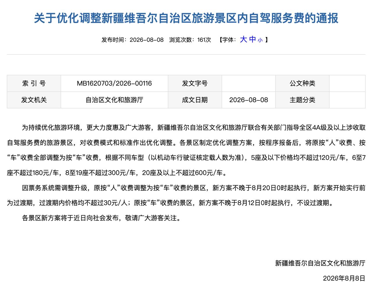 新疆对全域景区车辆收费进行大调整，只要是4A级以上涉及收费的自驾服务景区，从8月