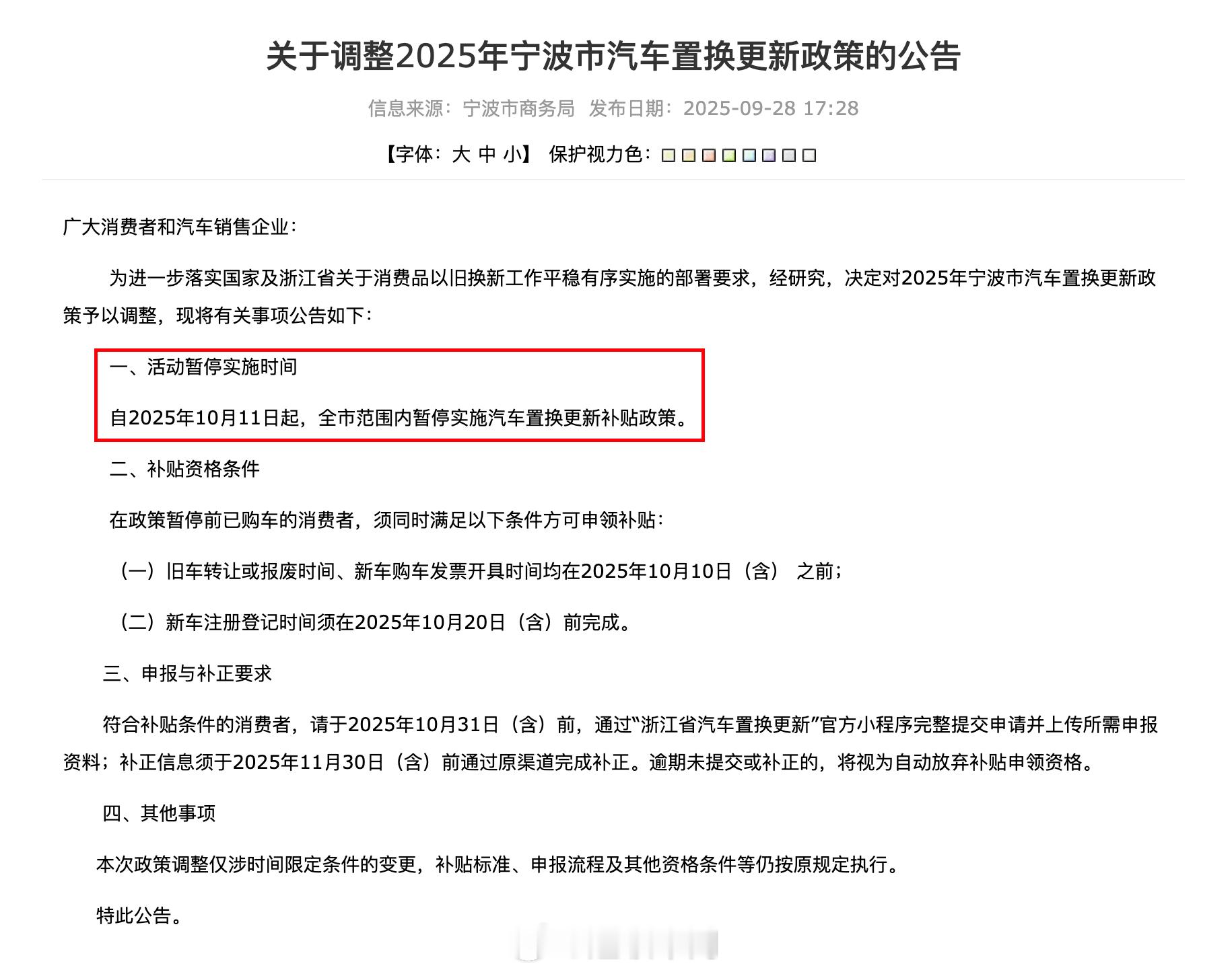 宁波计划自2025年10月11日起，暂停汽车置换补贴。新能源汽车​