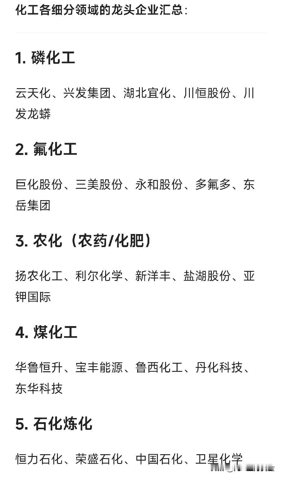 化工概念细分龙头企业汇总：1.磷化工云天化、兴发集团、湖北宜化、川恒股
