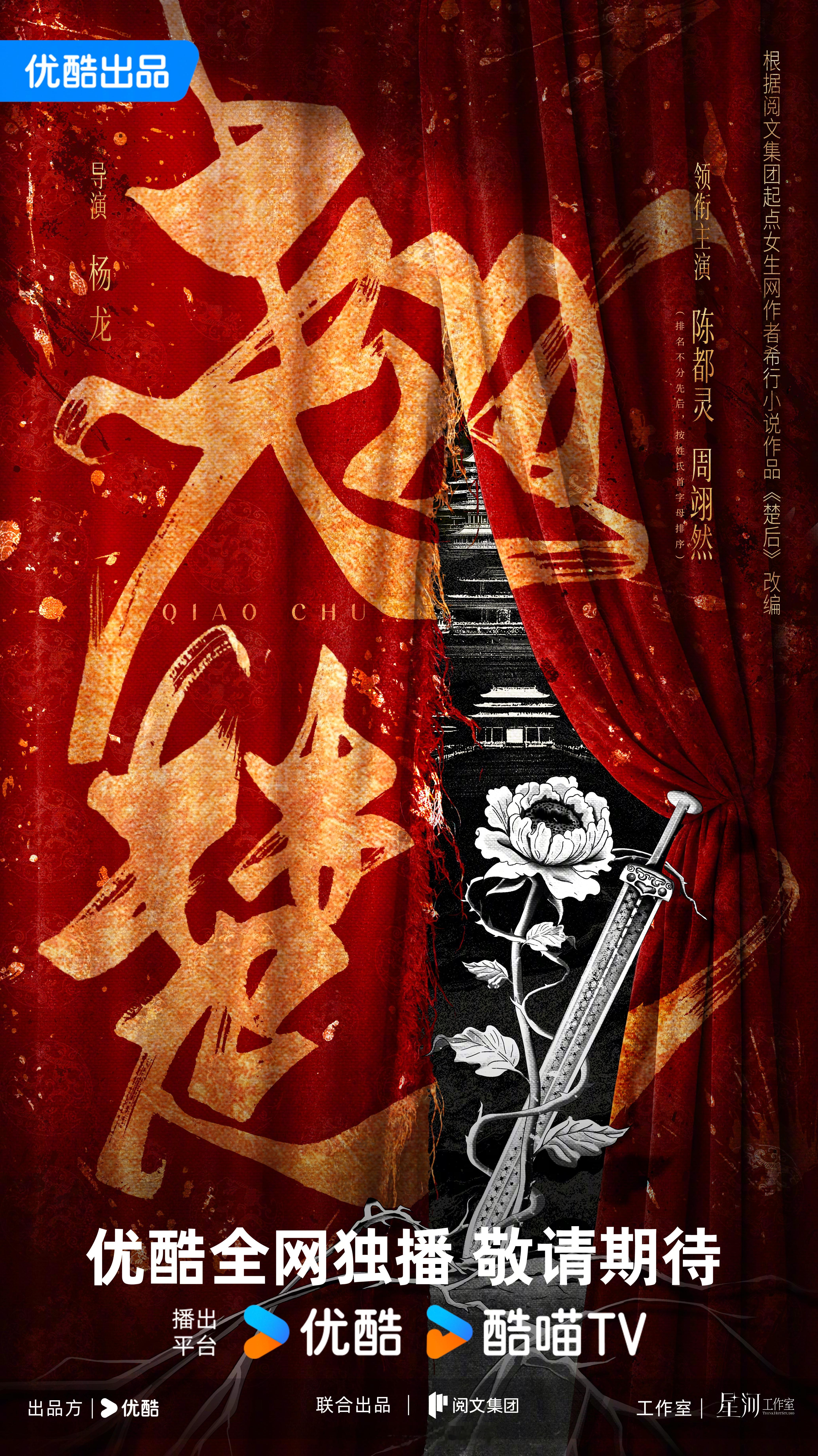古装剧《翘楚》官宣主演阵容，即将开机，优酷全网独播！导演：杨龙领衔主演：陈都灵、