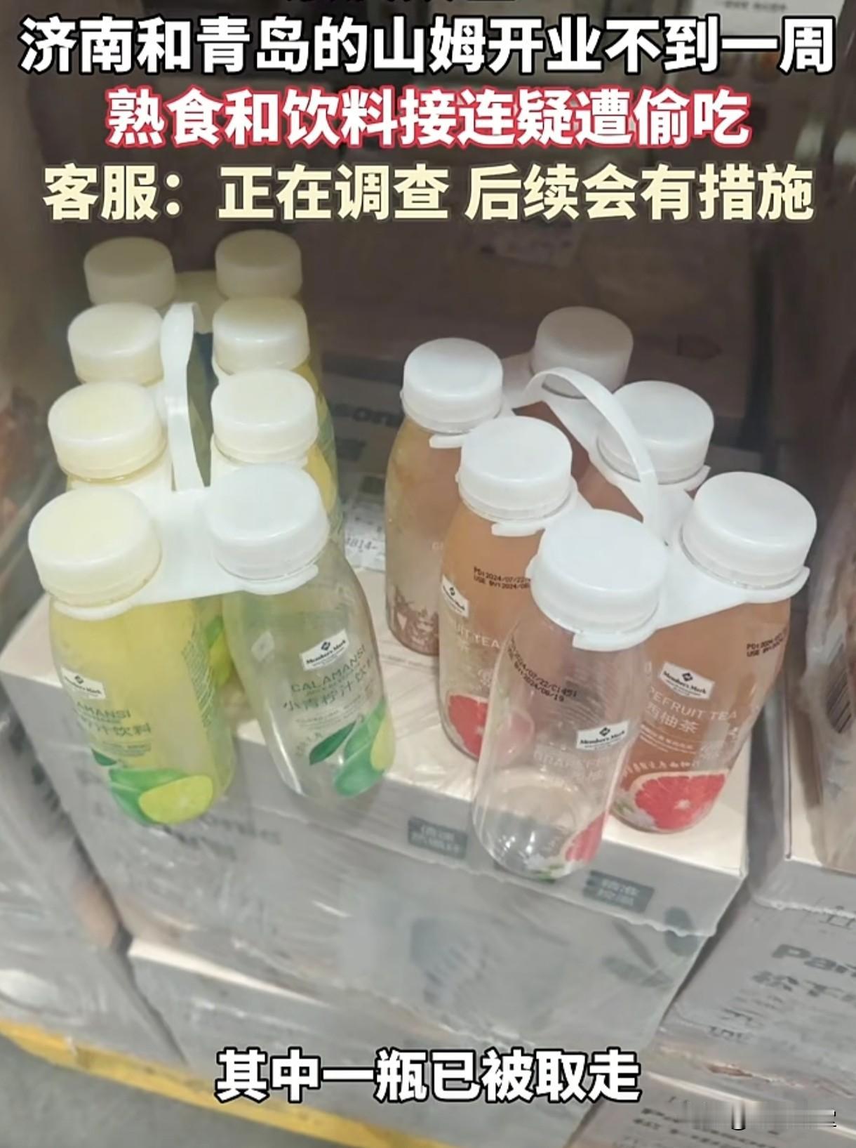 山东山姆刚开业遭偷吃？济南青岛山姆开业一周，熟食饮料接连遭到偷吃，事件正在调查中