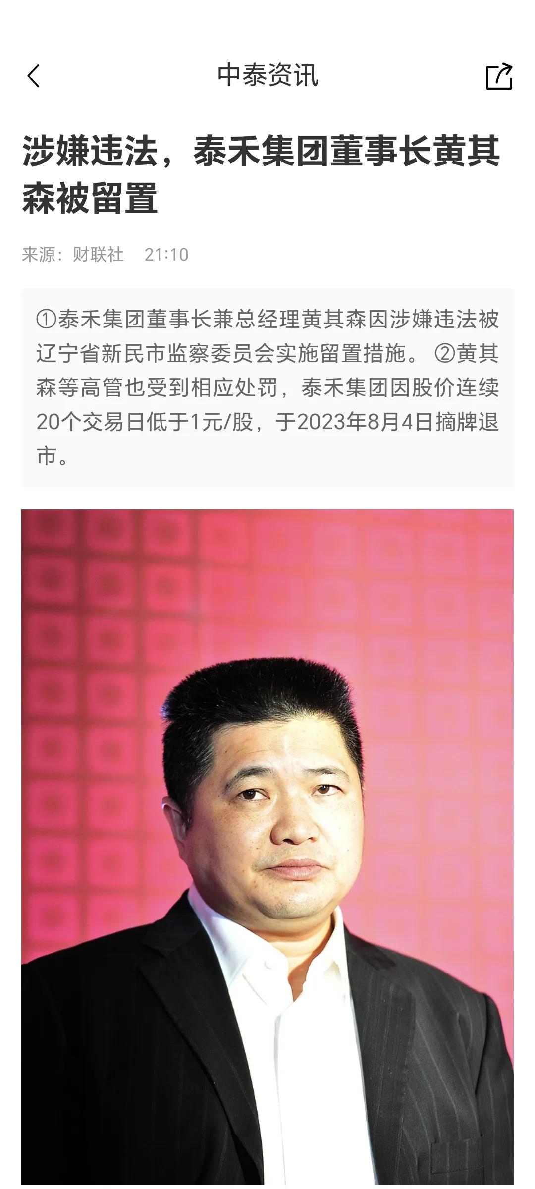 烂尾房地产老板有一个算一个，都应该被抓起来！泰禾黄其森被留置！今天消息，泰禾老