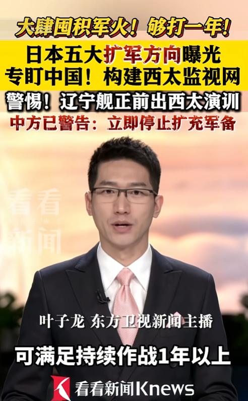 日本到底想干什么？5月24日，央视爆料，日本正在以前所未有的速度疯狂囤积弹药，库