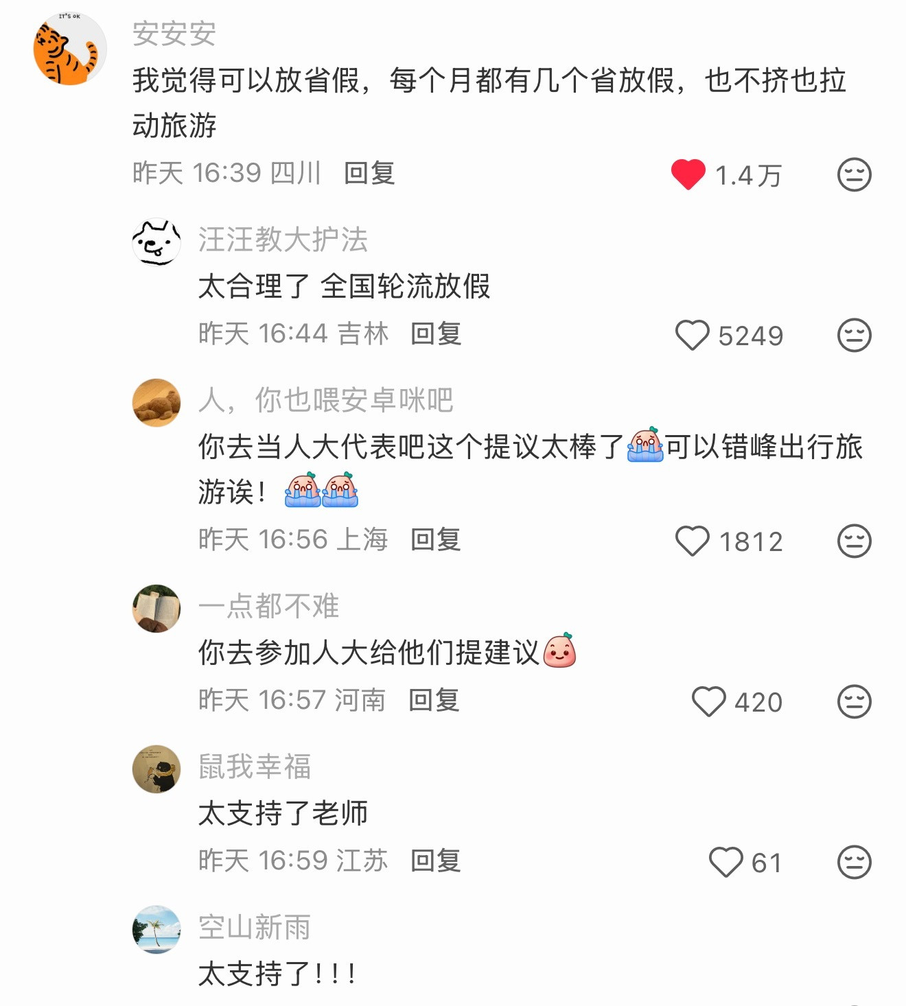 放省假挺好，全国轮流放假是吧！