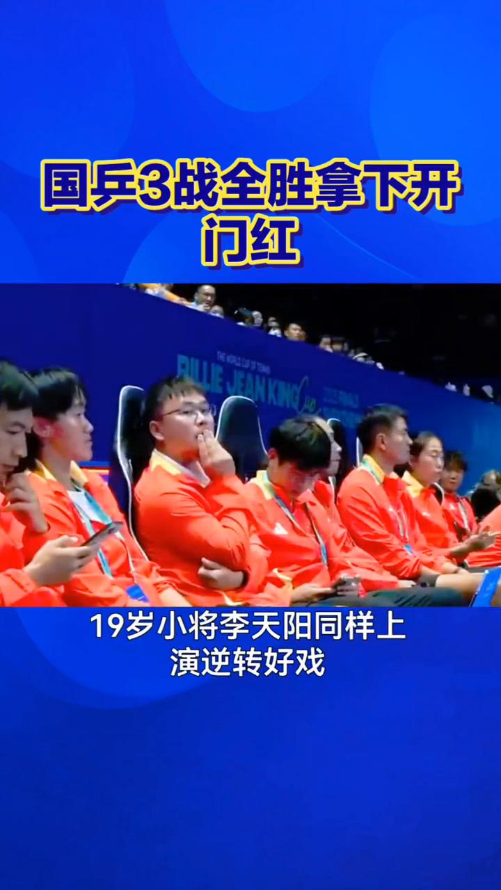 国兵开门红。家人们，WTT萨格勒布资格赛首日，国乒3战全胜拿下开门红，袁励岑、